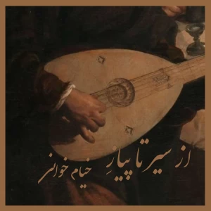 عکس خیام خوانی