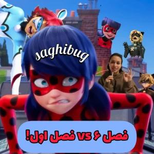 عکس میراکلس فصل ششم vs فصل اول