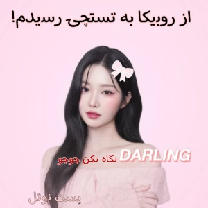 عکس از روبیکا به تستچی رسیدم!