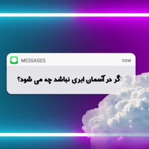 عکس اگر در آسمان ابری نباشد چه می شود؟