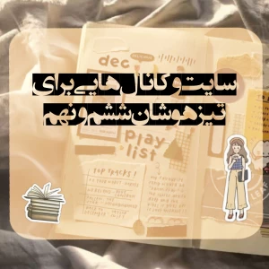 عکس سایت و کانال های تیزهوشان ششم و نهم