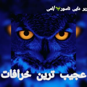 عکس عجیب ترین خرافات!