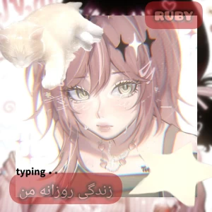 عکس زندگی روزانه من(فان+میم) 😂