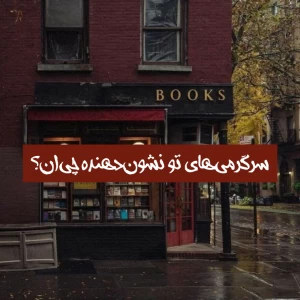 عکس سرگرمی‌های تو نشون‌دهنده چی‌ان؟