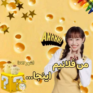 عکس من فلانیم اینجا...