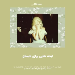 عکس ایده هایی برای تابستان