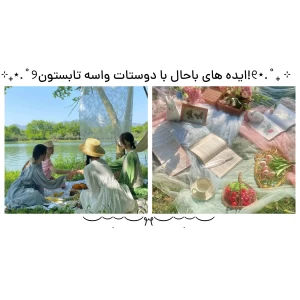 عکس کارایی‌که‌میتونی‌توی‌تابستون‌انجام‌بدی!꩜