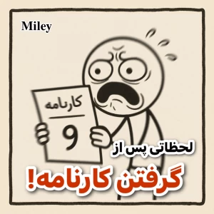 عکس لحظاتی پس از گرفتن کارنامه ! ( طنز )