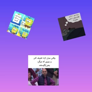 عکس میم از فرفریا