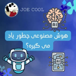عکس هوش مصنوعی چطور یاد می گیره؟