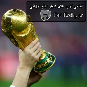 تمامی توپ های ادوار جام جهانی