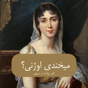 عکس میخندی اوژنی؟ ( سرگذشت دزیره اوژنی )