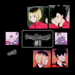 عکس توییت انیمه #1