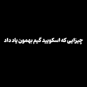 عکس چیزایی که اسکویید گیم بهمون یاد داد