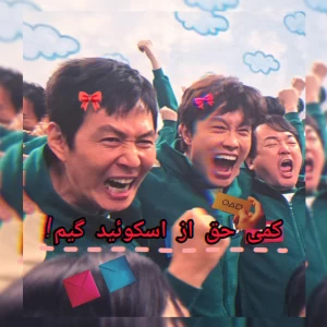 عکس کمی حق از اسکوئید گیم!