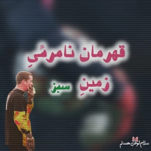 قهرمان نامرئی زمین سبز
