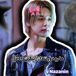 عکس ما رو دور ننداز!(بنگتنver)