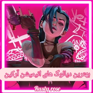 ۱۰ دیالوگ ماندگار انیمیشن آرکین