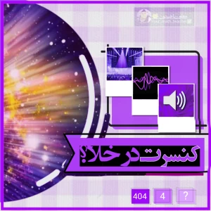 عکس برگزاری کنسرت در خلأ