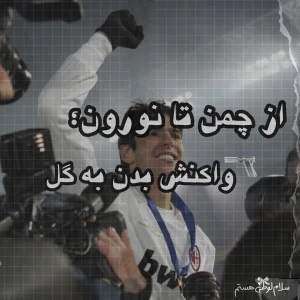 از چمن تا نورون؛ واکنش بدن به گل