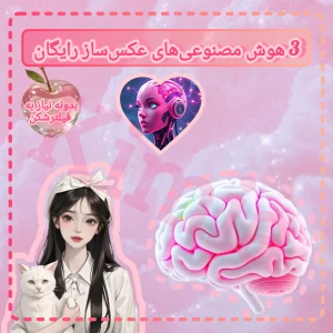 عکس هوش مصنوعی‌های رایگان تبدیل به متن به عکس