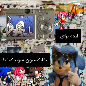 عکس کلکسیون سونیک میخوای؟