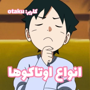 عکس انواع اوتاکوها