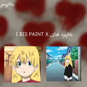 عکس کاربرد های i bis paint X