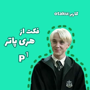 عکس فکت از هری پاتر p¹