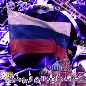 عکس افسانه های جالبی از روسیه: