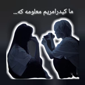 عکس ما کیدرامریم..