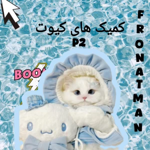 عکس کمیک های کیوت p2