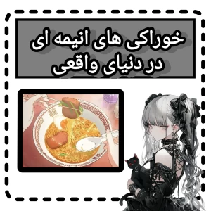 عکس غذاهای انیمه ای در واقعیت!
