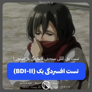 عکس تست افسردگی بک (BDI-ll)