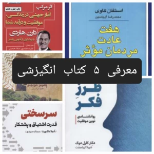 عکس معرفی ۵ کتاب انگیزشی و پرفروش