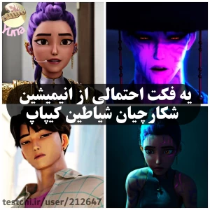 عکس یه فکت احتمالی راجب انیمیشن شکارچیان شیاطین کیپاپ⁦