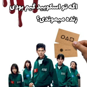 عکس اگر در اسکویید گیم بودی، زنده میموندی؟