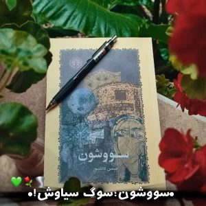 سووشون؛سوگ سیاوش!