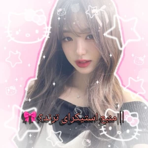 عکس || منبع استیکرای ترند؟ 🎀