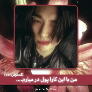 عکس من با این کار پول در میارم...