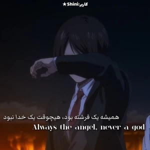 عکس همیشه یک فرشته بود، هیچوقت یک خدا نبود