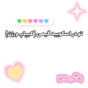 عکس تو در اسکویید گیمی(کیپاپ ورژن)