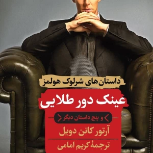 عکس ترتیب خواندن کتاب های شرلوک هلمز