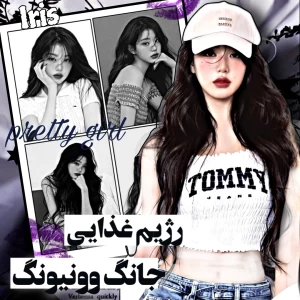 عکس رژیـم غذایی وونیونگ