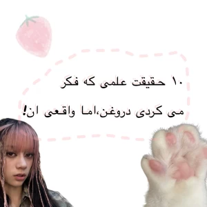 عکس ۱۰حقیقت علمی که فکر می کردی دروغن،اما واقعی هستن!