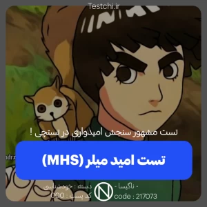 عکس تست امید میلر (MHS)