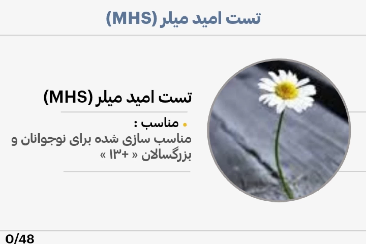 عکس تست امید میلر (MHS)
