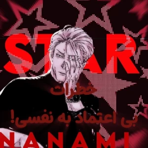 عکس خطرات بی اعتماد به نفسی!