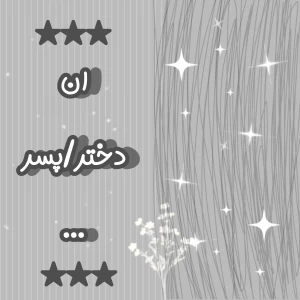 عکس ان دختر/پسر ....