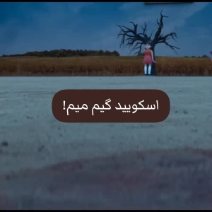 عکس اسکویید گیم میم!